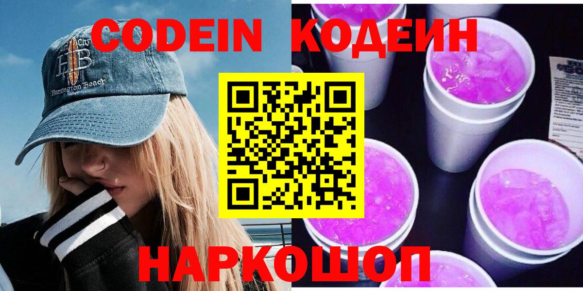 Кодеиновый сироп Lean Purple Drank  Вход с VPN  Асино 
