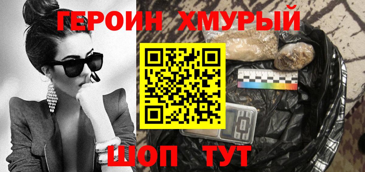 Героин Heroin Асино
